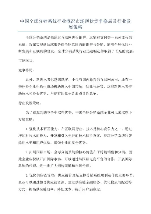 中国全球分销系统行业概况市场现状竞争格局及行业发展策略