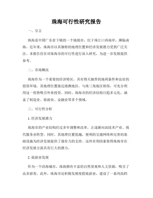 珠海可行性研究报告