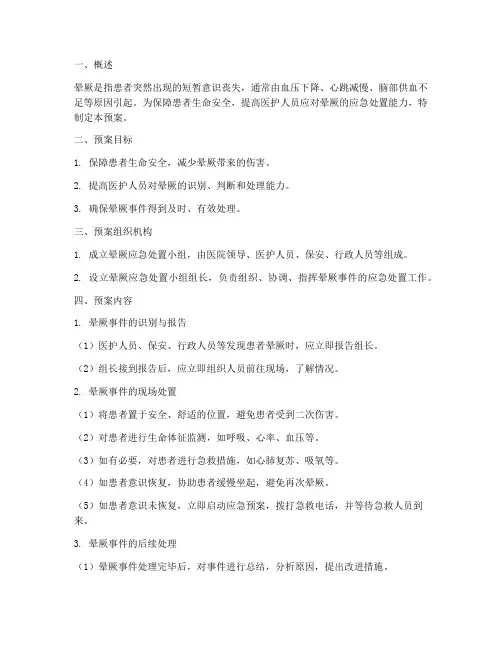 晕厥的应急预案