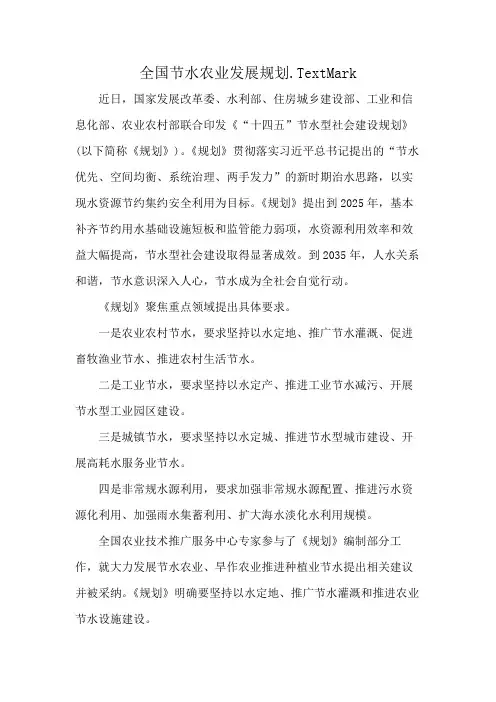 全国节水农业发展规划.TextMark