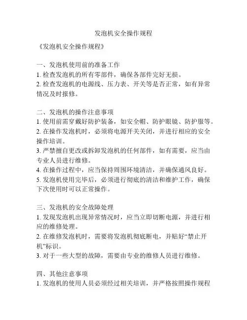 发泡机安全操作规程