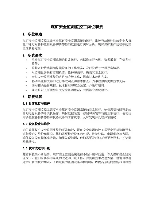 煤矿安全监测监控工岗位职责