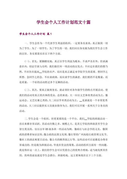 学生会个人工作计划范文十篇