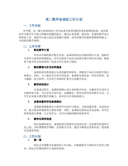 高二数学备课组工作计划