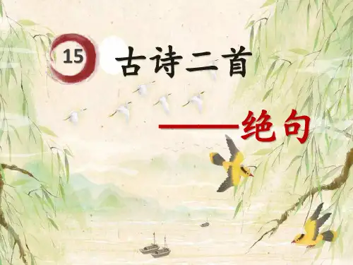 最新人教版部编版小学三年级语文下册《绝句》精品教学课件