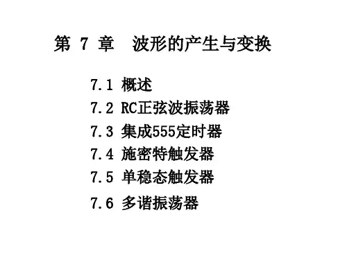 《波形的产生与变换》PPT课件