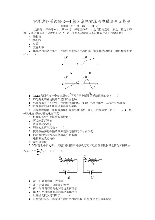 高二物理沪科版选修3-4单元检测：第3章 电磁场与电磁波(含解析)