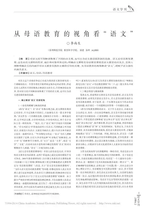 从母语教育的视角看_语文_李尚生