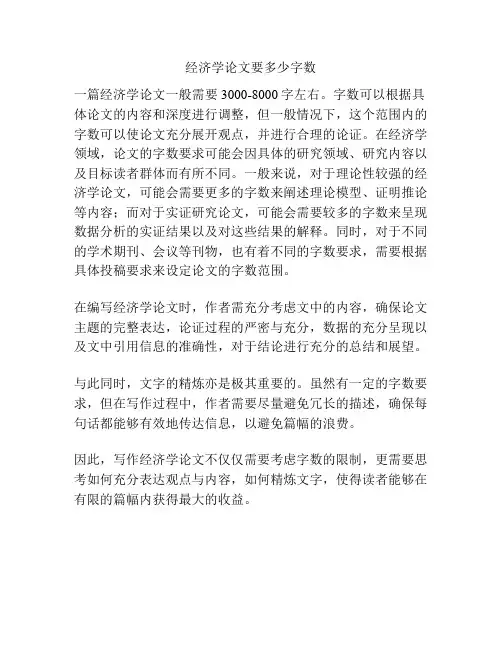 经济学论文要多少字数