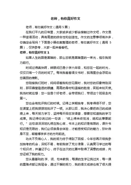 老师，有你真好作文（通用5篇）