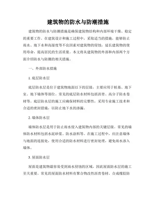 建筑物的防水与防潮措施