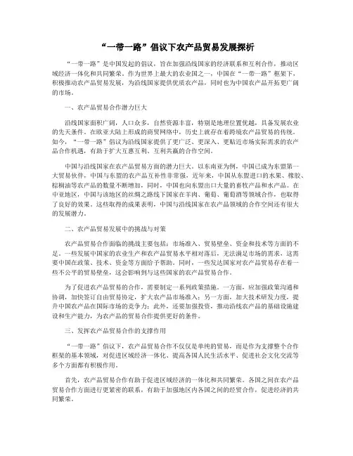 “一带一路”倡议下农产品贸易发展探析