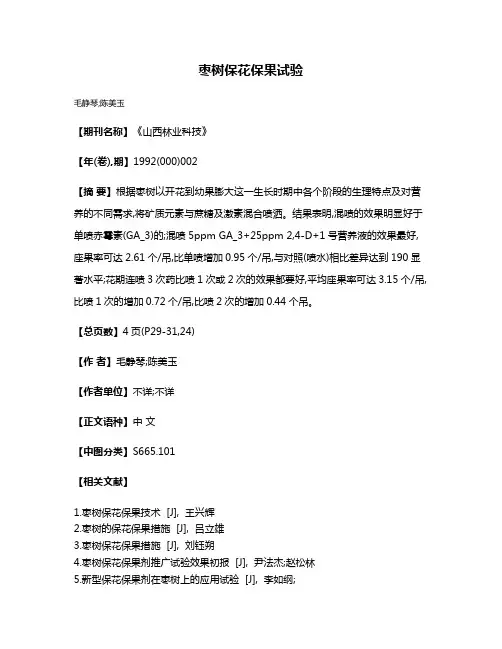 枣树保花保果试验