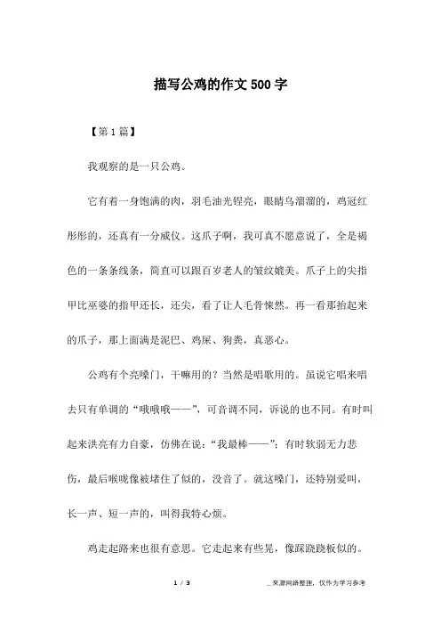 描写公鸡的作文500字