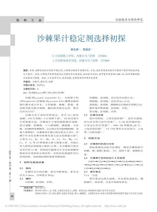 沙棘果汁稳定剂选择初探