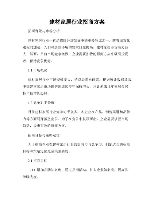 建材家居行业招商方案