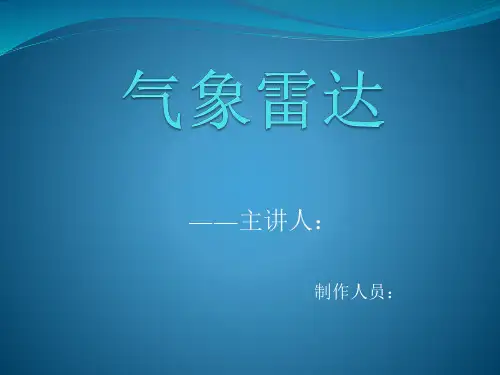 气象雷达