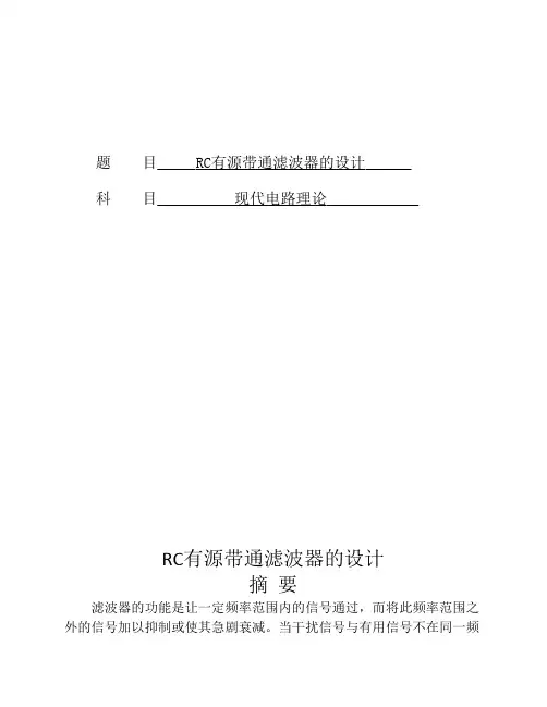 RC有源带通滤波器的设计