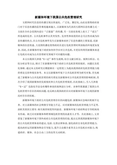 新媒体环境下我国公共危机管理研究