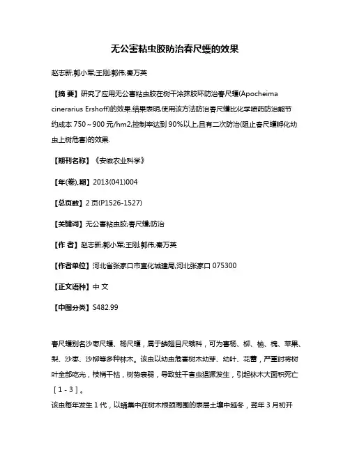 无公害粘虫胶防治春尺蠖的效果