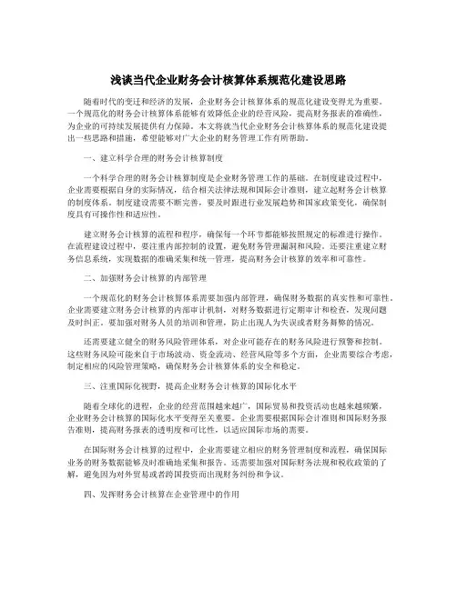浅谈当代企业财务会计核算体系规范化建设思路