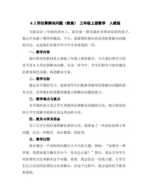 6.2用估算解决问题(教案)-三年级上册数学人教版
