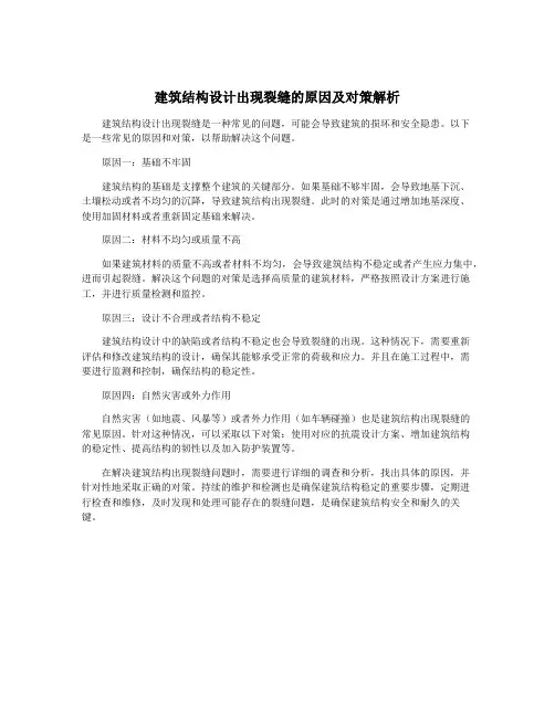 建筑结构设计出现裂缝的原因及对策解析
