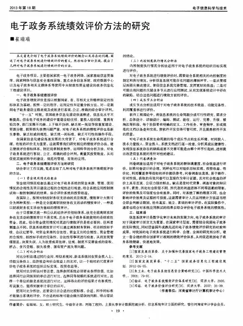 电子政务系统绩效评价方法的研究