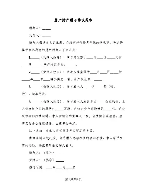房产财产赠与协议范本(7篇)