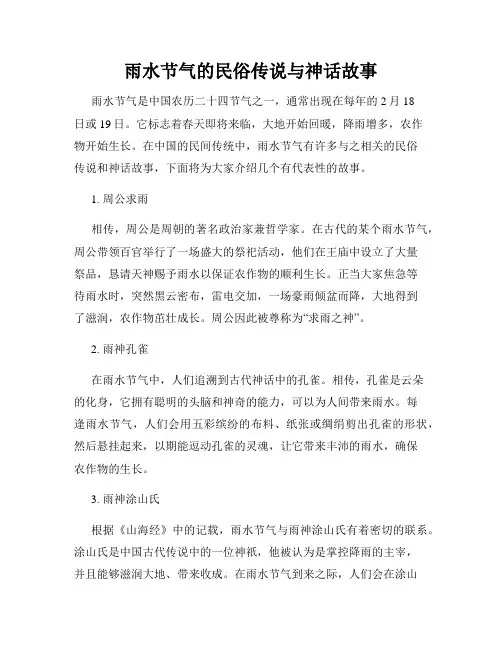 雨水节气的民俗传说与神话故事