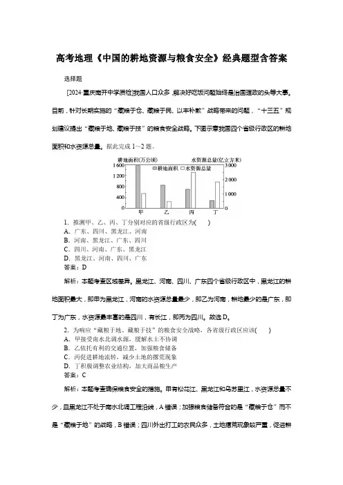 高考地理《中国的耕地资源与粮食安全》经典题型含答案