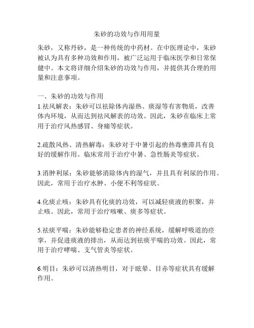 朱砂的功效与作用用量