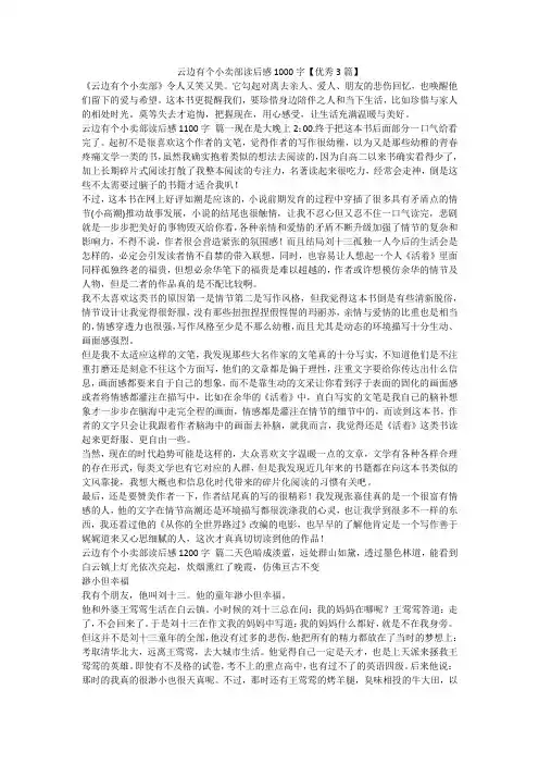 最新-云边有个小卖部读后感1000字【优秀3篇】