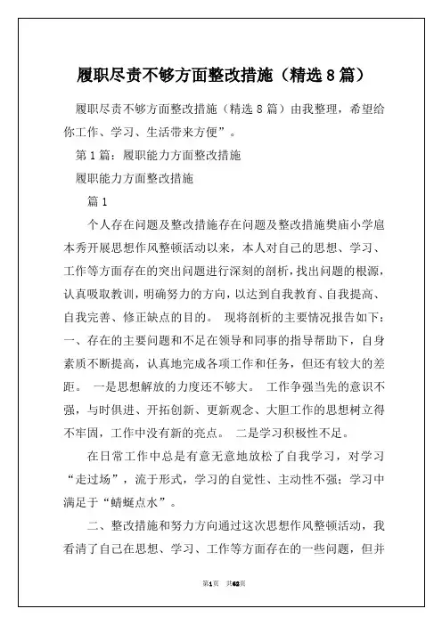 履职尽责不够方面整改措施(精选8篇)