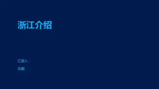 浙江介绍-精品文档