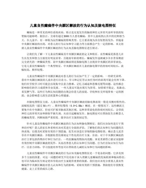 儿童良性癫痫伴中央颞区棘波的行为认知及脑电图特征