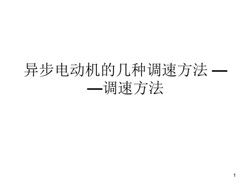 异步电动机的几种调速方法——调速方法(PPT课件)