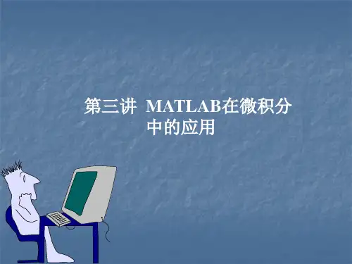 第3讲 MATLAB在微积分中的应用