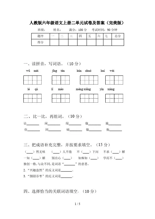 人教版六年级语文上册二单元试卷及答案(完美版)