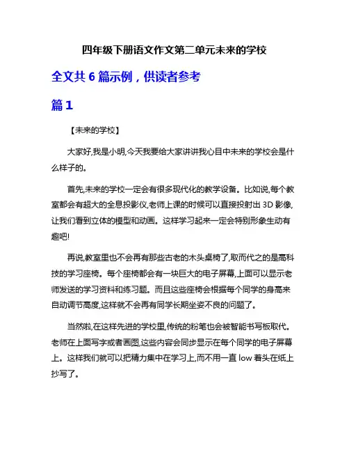 四年级下册语文作文第二单元未来的学校