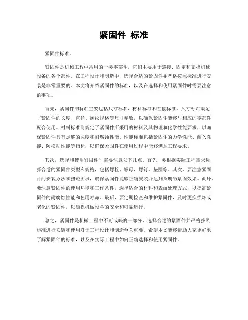紧固件 标准