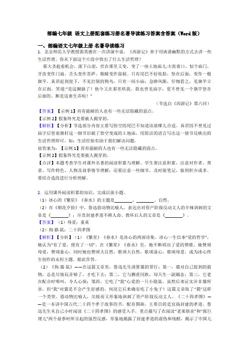 部编七年级 语文上册配套练习册名著导读练习答案含答案(Word版)