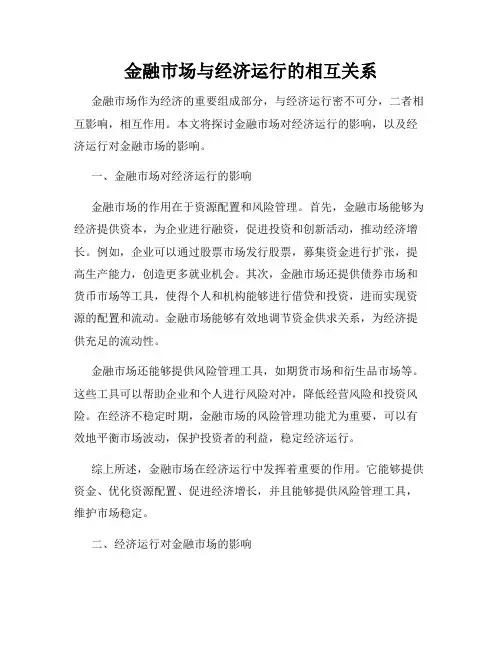金融市场与经济运行的相互关系