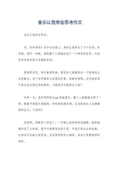 音乐让我学会思考作文