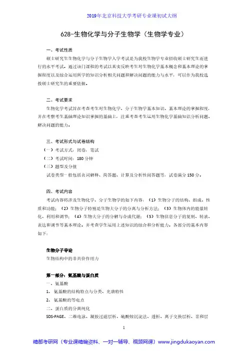 北京科技大学628生物化学与分子生物学2019年考研专业课初试大纲