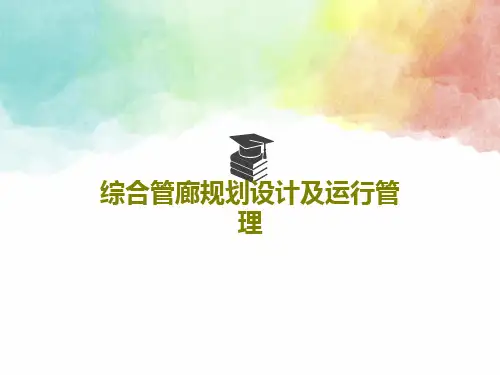 综合管廊规划设计及运行管理共156页文档