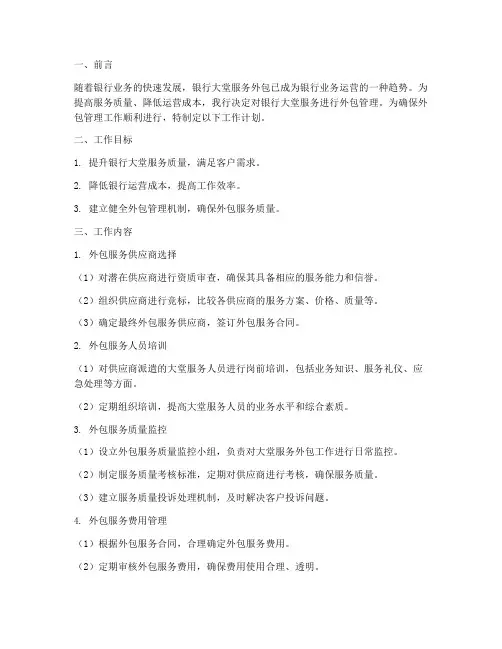 银行大堂外包管理工作计划