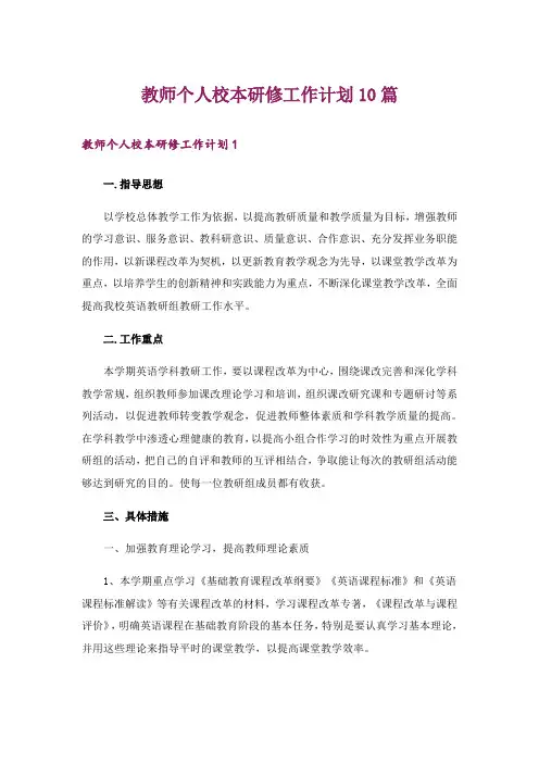 教师个人校本研修工作计划10篇