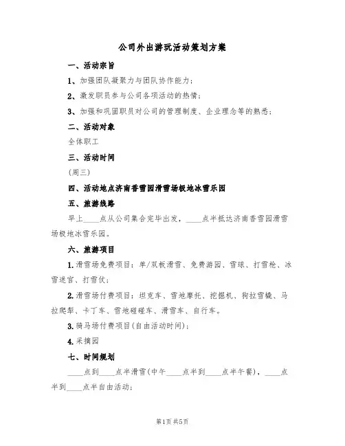 公司外出游玩活动策划方案(三篇)
