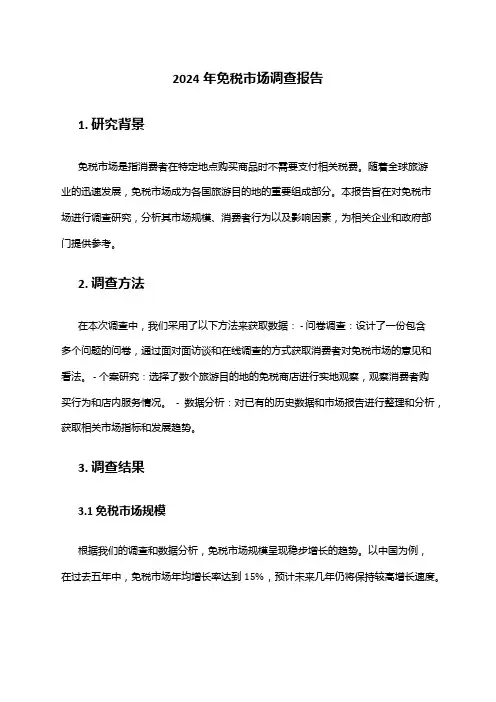 2024年免税市场调查报告
